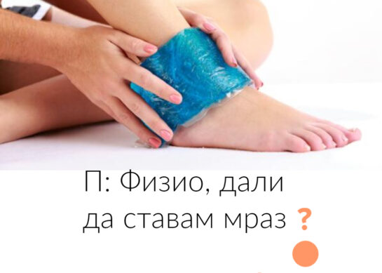 Криотерапија кај акутни повреди