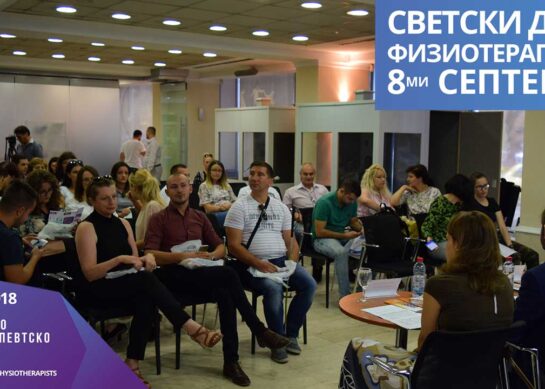 Одбележување на Светскиот ден на Физиотерапевтите во претходните години од страна на МФЗ