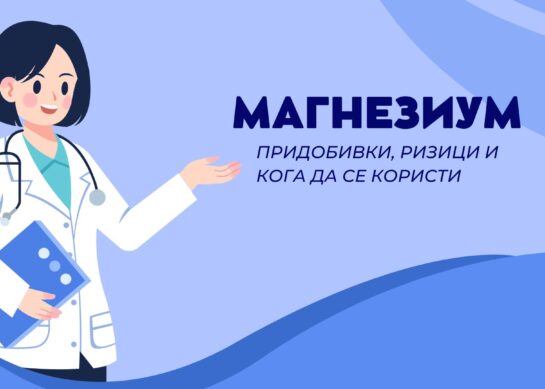 Магнезиум за добро здравје: придобивки, ризици и кога да се користи