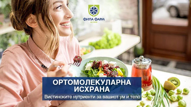 Ортомолекуларна исхрана – дали телото добива сè што му треба?