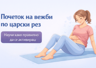 Кога да се започне со вежбање после царски рез