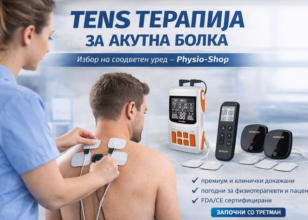 TENS терапија за акутна болка – ефикасен третман 