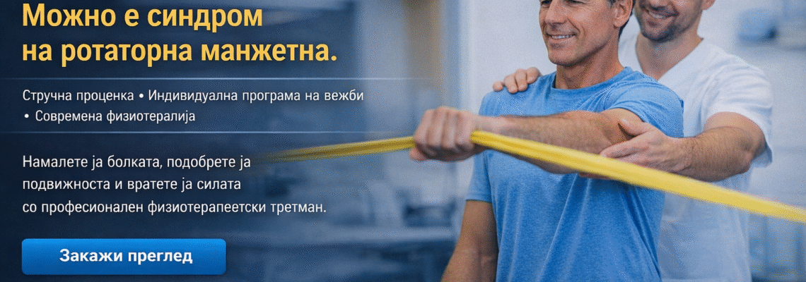 Синдром на ротаторна манжетна – вежби и физиотерапевтски третман