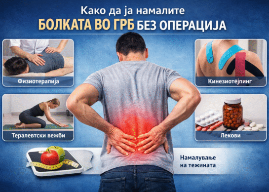 Како да ја намалите болката во грб без операција – водич од физиотерапевт