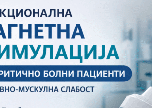Функционална магнетна стимулација кај критично болни пациенти со нервно-мускулна слабост развиена на оддел за интензивна нега