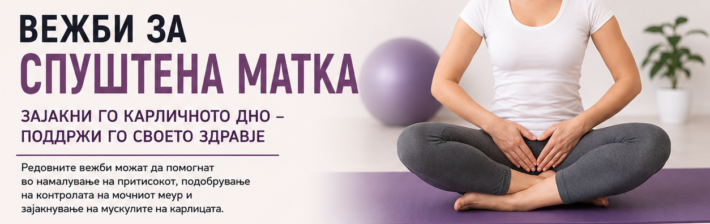 Вежби за спуштена матка (пролапс на матката)
