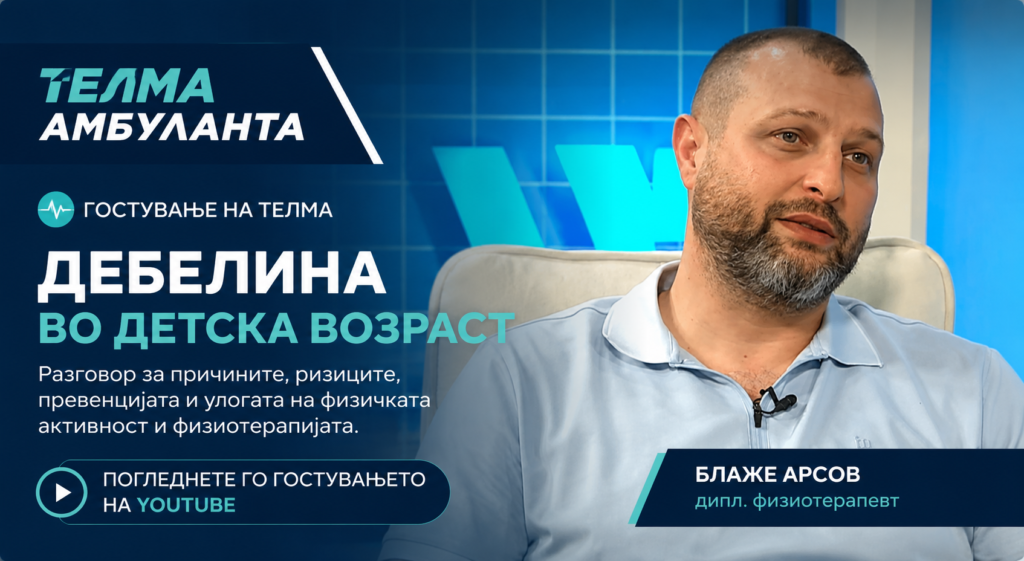 дебелина кај деца, детска дебелина, прекумерна тежина кај деца, физиотерапија, физичка активност кај деца, кинезитерапија, превенција на дебелина, Телма Амбуланта, Блаже Арсов.