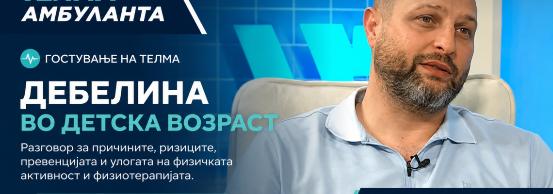 📺 Гостување во „Телма Амбуланта“ – Дебелина кај деца