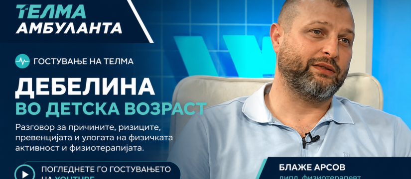 дебелина кај деца, детска дебелина, прекумерна тежина кај деца, физиотерапија, физичка активност кај деца, кинезитерапија, превенција на дебелина, Телма Амбуланта, Блаже Арсов.