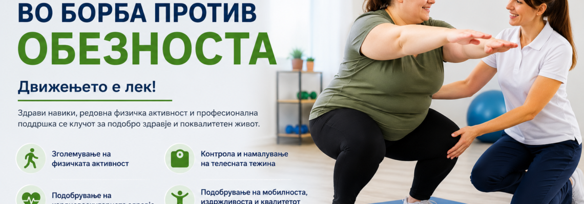 Обезноста во Македонија и улогата на физиотерапијата во нејзиниот третман
