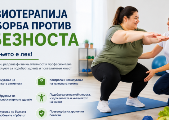 Обезноста во Македонија и улогата на физиотерапијата во нејзиниот третман