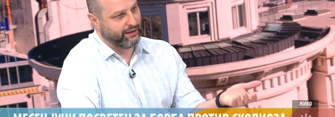 МЕСЕЦ ЈУНИ ПОСВЕТЕН ЗА БОРБА ПРОТИВ СКОЛИОЗА