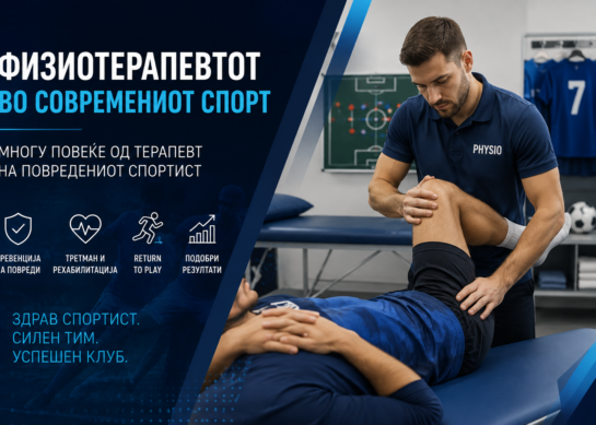 Физиотерапевтот во современиот спорт – многу повеќе од терапевт на повредениот спортист