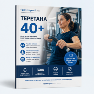 Теретана 40+ – Бесплатен водич за почетници