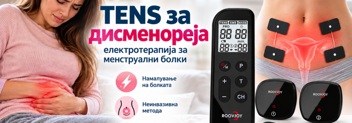 Третман на дисменореја со електротерапија – примена на TENS