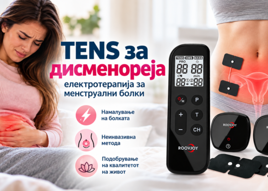 Третман на дисменореја со електротерапија – примена на TENS