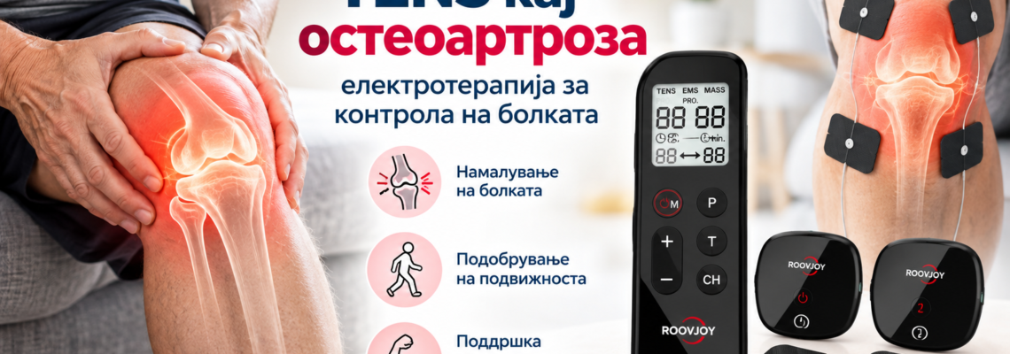 TENS кај остеоартроза – електротерапија за контрола на болката