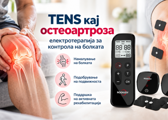TENS кај остеоартроза – електротерапија за контрола на болката