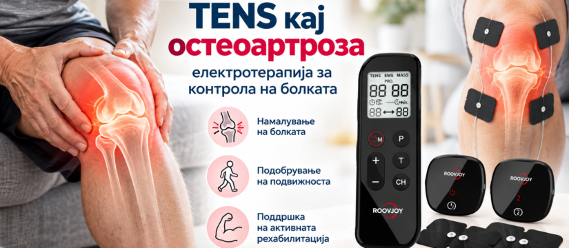 TENS за остеоартроза