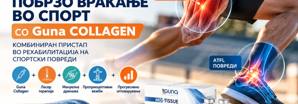 Guna Collagen во спортската рехабилитација: примена кај мускулни и лигаментарни повреди