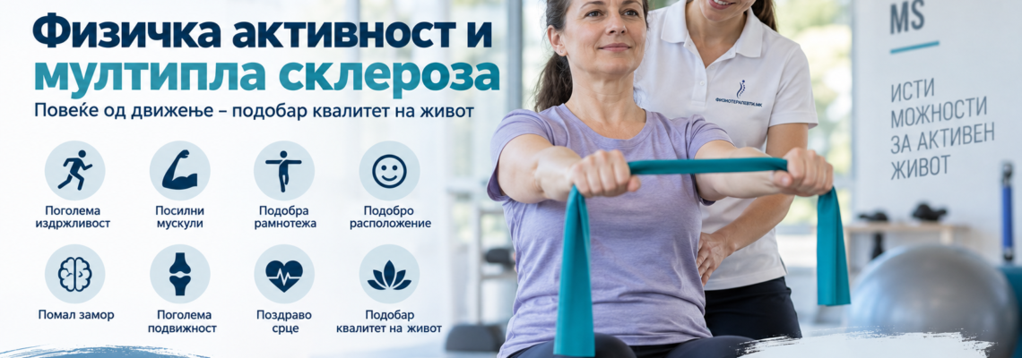 Физичка активност и мултипла склероза – дали е безбедно да се вежба?