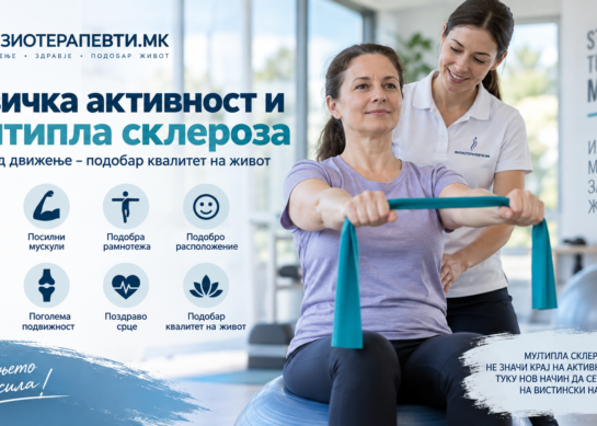 Физичка активност и мултипла склероза – дали е безбедно да се вежба?