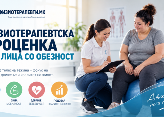 Физиотерапевтска проценка кај лица со обезност