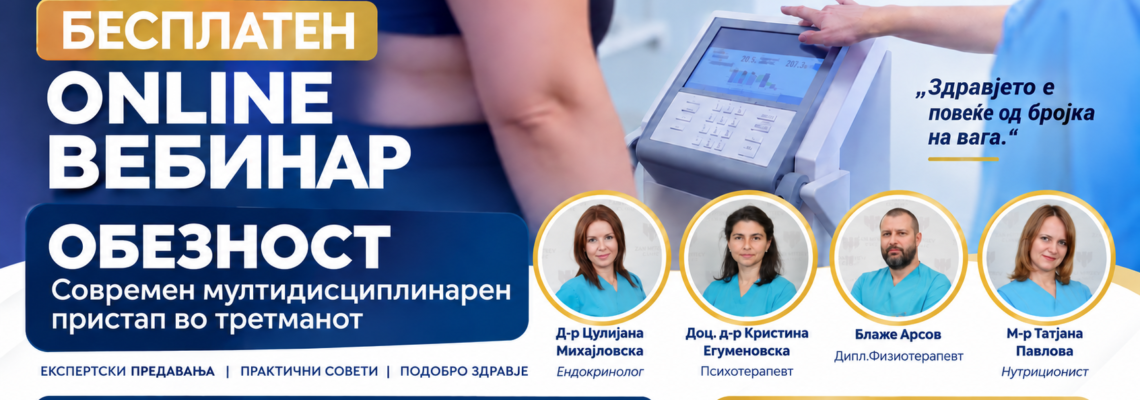 Обезност – современ мултидисциплинарен пристап во третманот