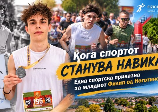 Кога спортот станува навика: една спортската приказна за младиот Филип од Неготино