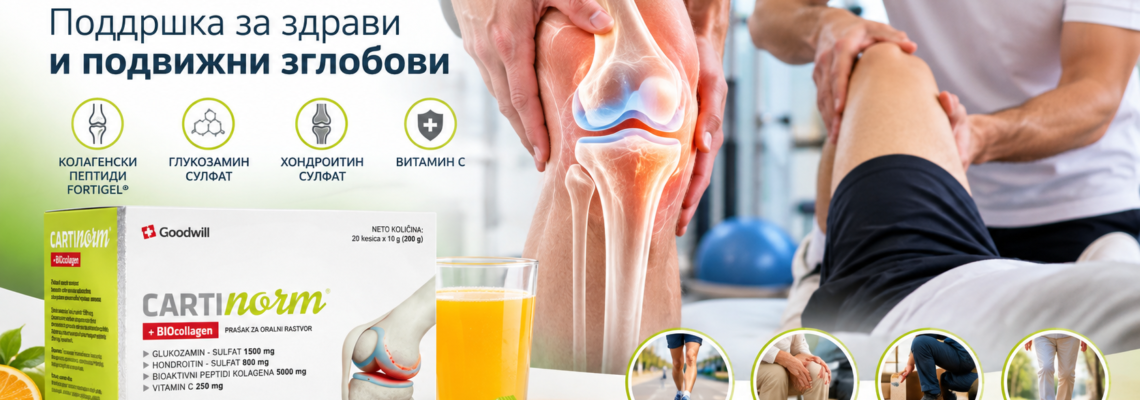 Cartinorm + BIOcollagen: Состав, дејство и поддршка на здравјето на зглобовите