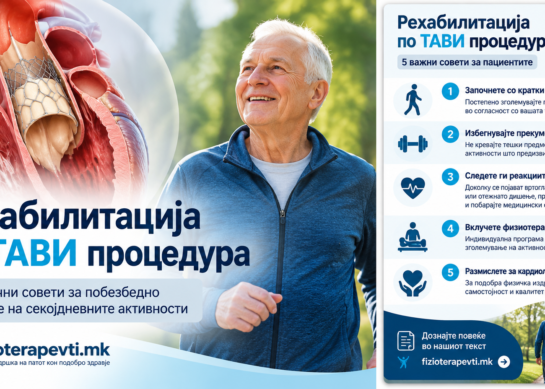 # Рехабилитација по ТАВИ процедура: Како безбедно да се вратите на физичката активност?