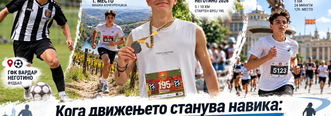 Кога спортот станува навика: една спортската приказна за младиот Филип од Неготино