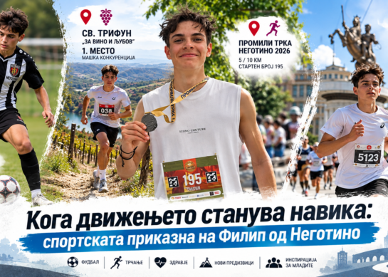 Кога спортот станува навика: една спортската приказна за младиот Филип од Неготино